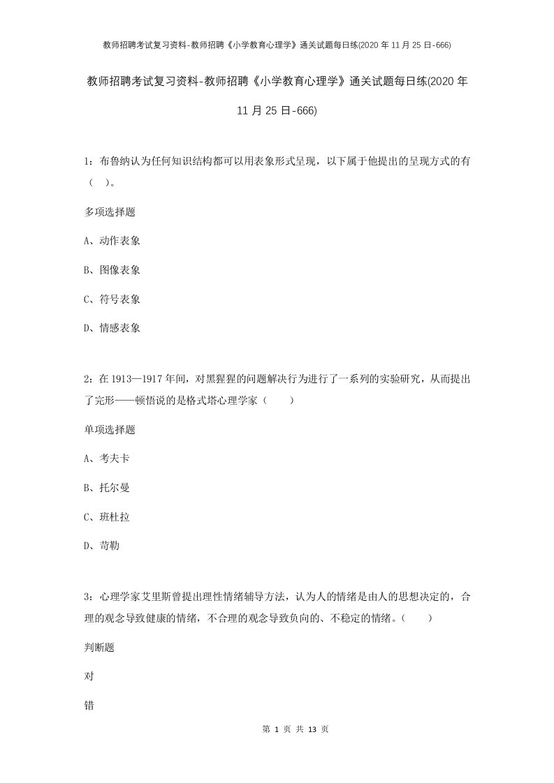 教师招聘考试复习资料-教师招聘小学教育心理学通关试题每日练2020年11月25日-666