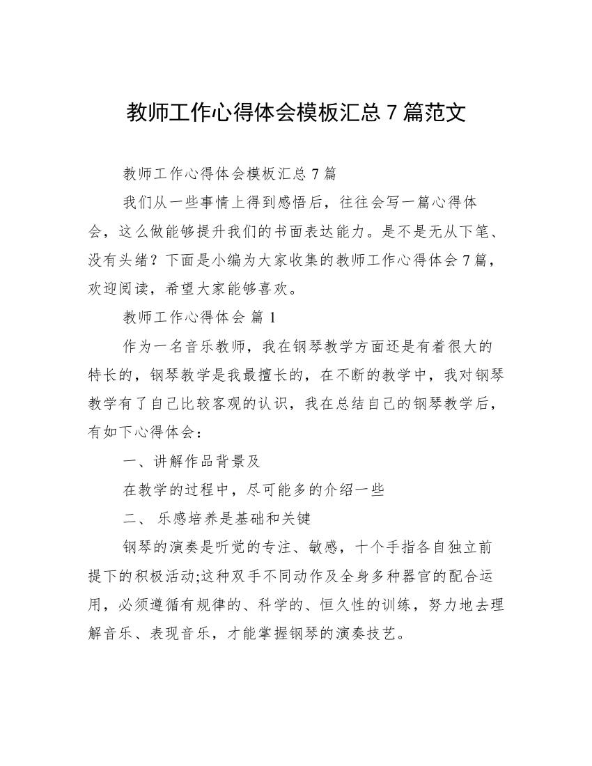 教师工作心得体会模板汇总7篇范文