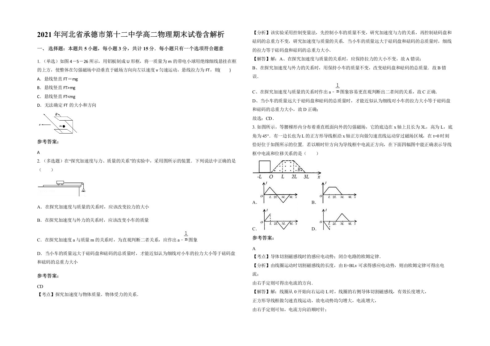 2021年河北省承德市第十二中学高二物理期末试卷含解析