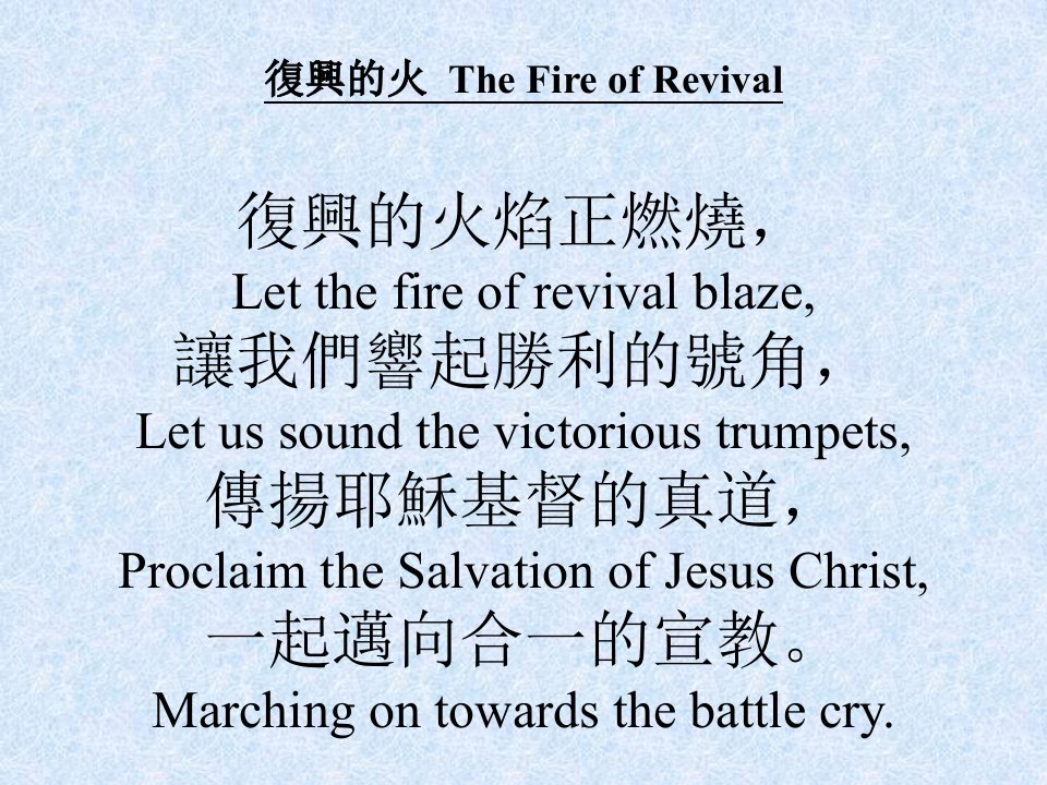 复兴的火TheFireofRevival复兴的火焰正燃烧Letth