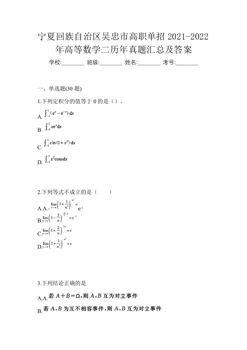 宁夏回族自治区吴忠市高职单招2021-2022年高等数学二历年真题汇总及答案