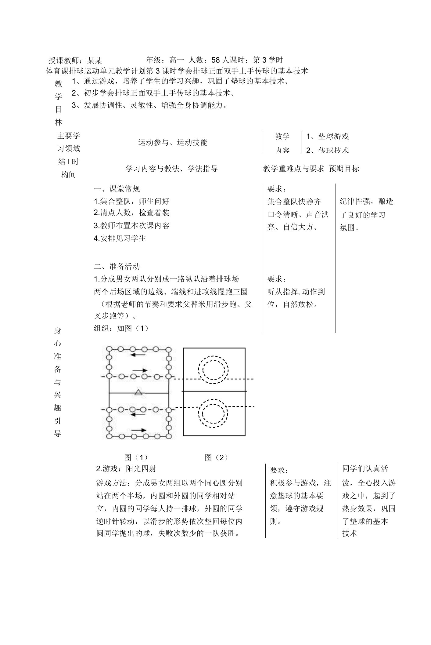 体育课排球运动单元教学计划第3课时学会排球正面双手上手传球的基本技术