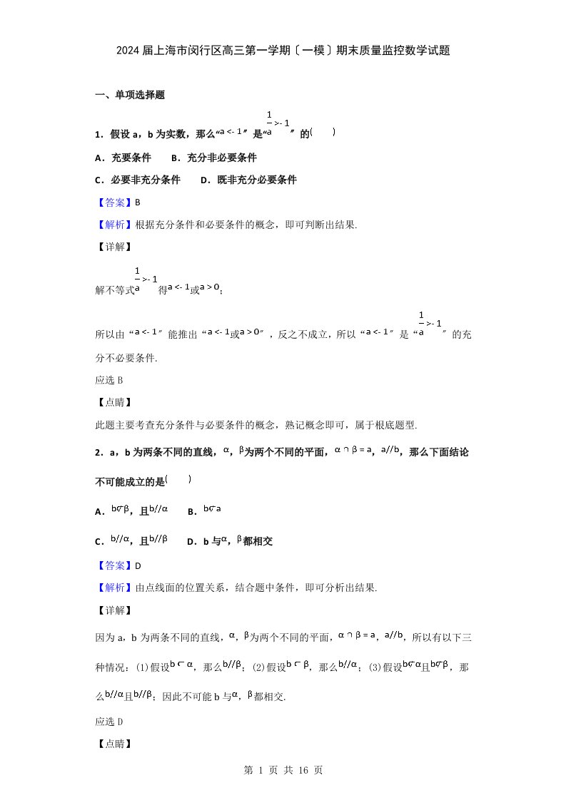 2024届上海市闵行区高三第一学期(一模)期末质量监控数学试题(解析版)