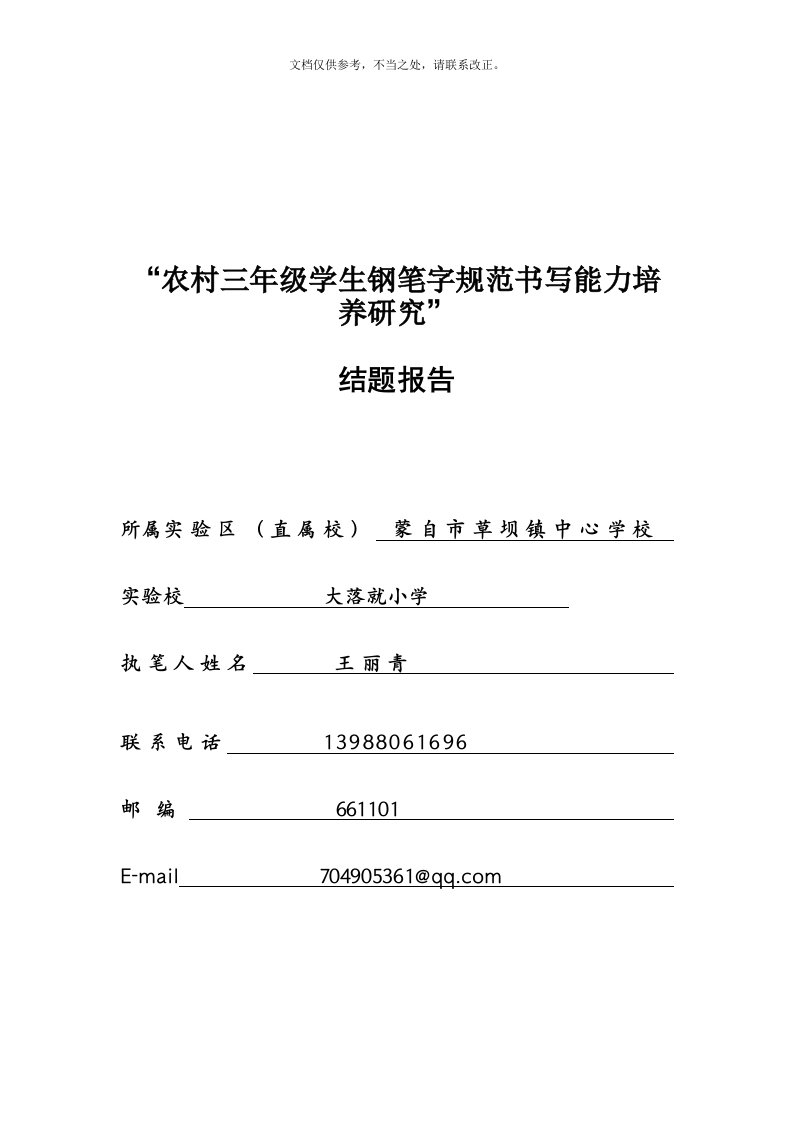 小学生良好书写习惯培养研究结题报告