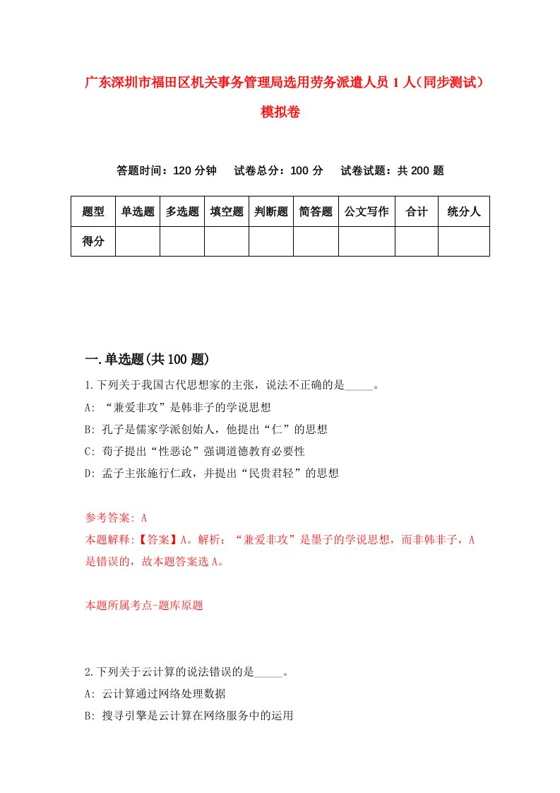 广东深圳市福田区机关事务管理局选用劳务派遣人员1人同步测试模拟卷第67次