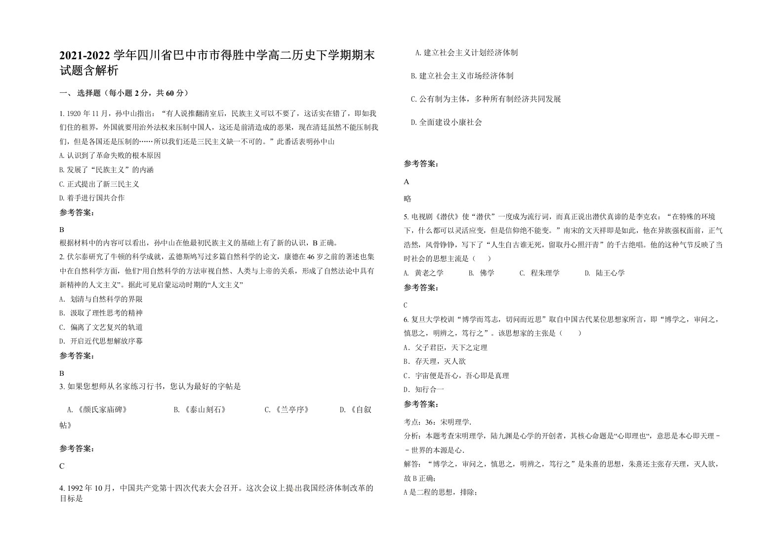 2021-2022学年四川省巴中市市得胜中学高二历史下学期期末试题含解析