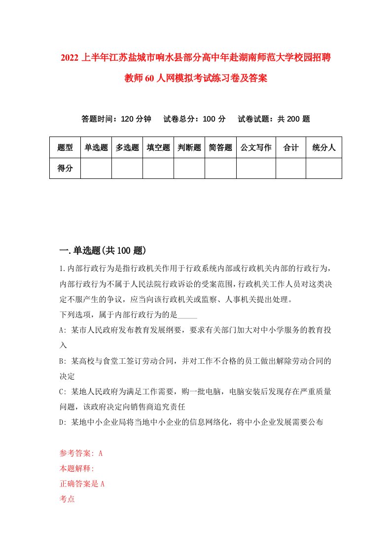 2022上半年江苏盐城市响水县部分高中年赴湖南师范大学校园招聘教师60人网模拟考试练习卷及答案0