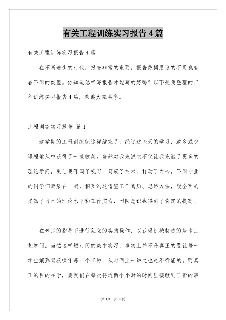 有关工程训练实习报告4篇