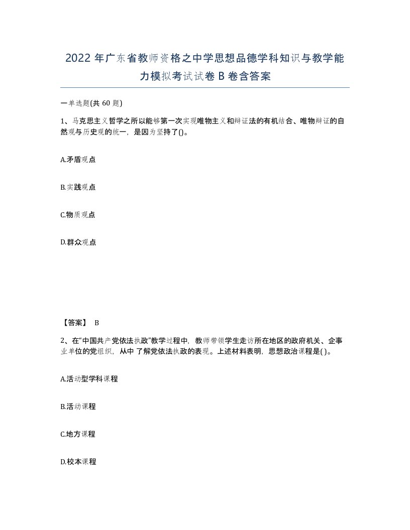 2022年广东省教师资格之中学思想品德学科知识与教学能力模拟考试试卷B卷含答案