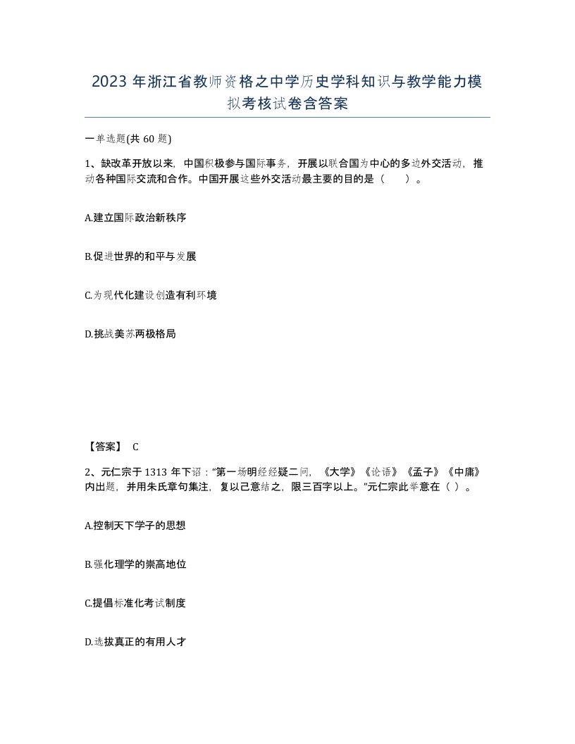 2023年浙江省教师资格之中学历史学科知识与教学能力模拟考核试卷含答案