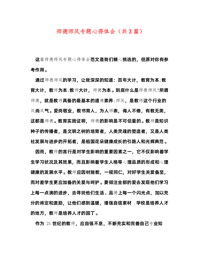 精编师德师风专题心得体会（共3篇）