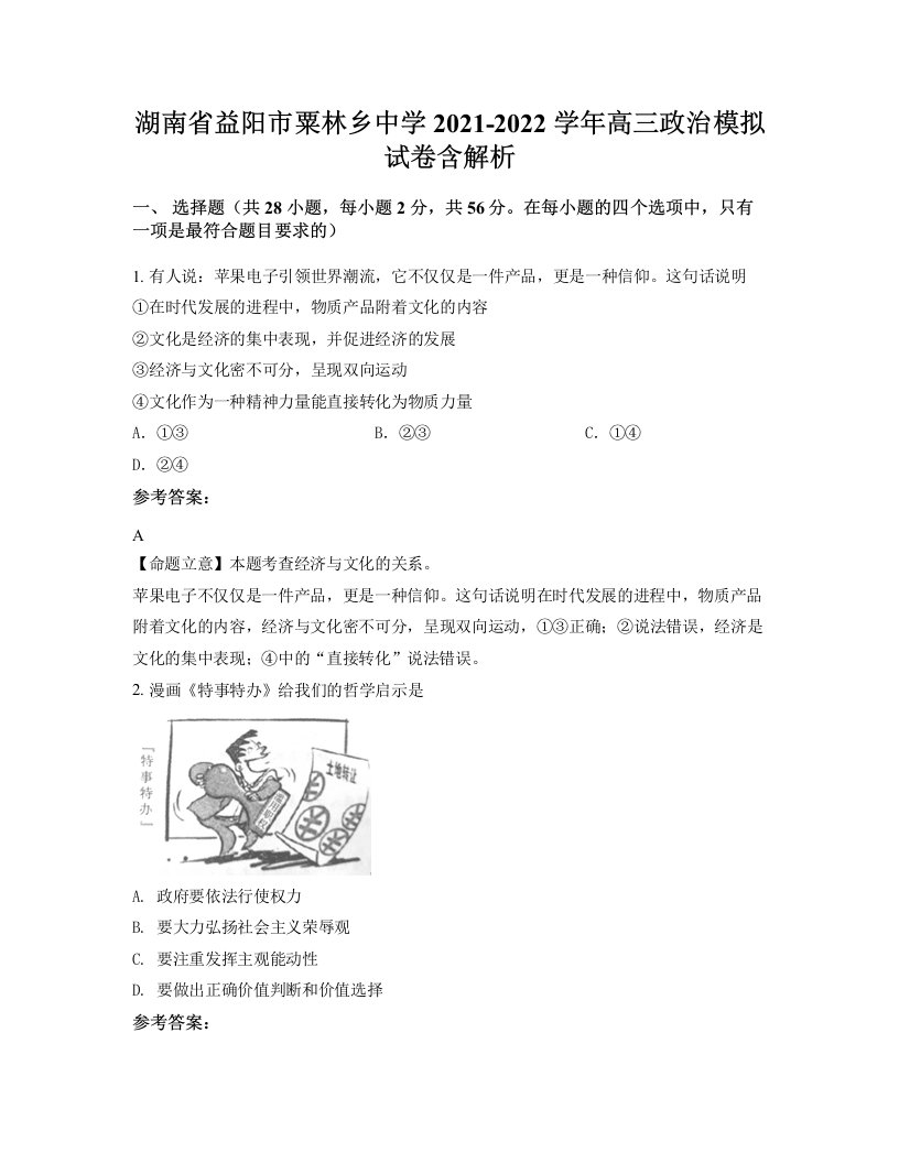 湖南省益阳市粟林乡中学2021-2022学年高三政治模拟试卷含解析