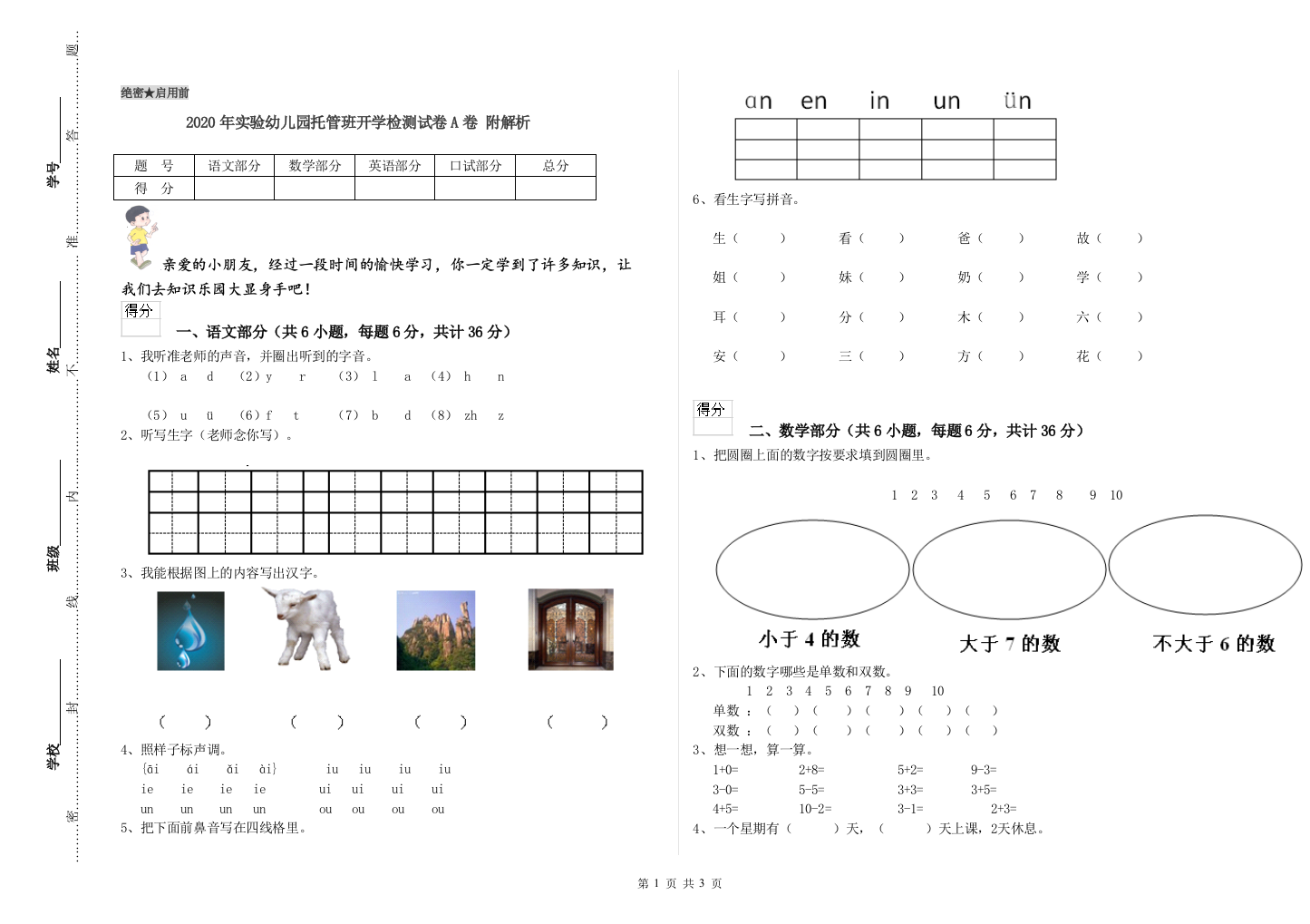 2020年实验幼儿园托管班开学检测试卷A卷-附解析