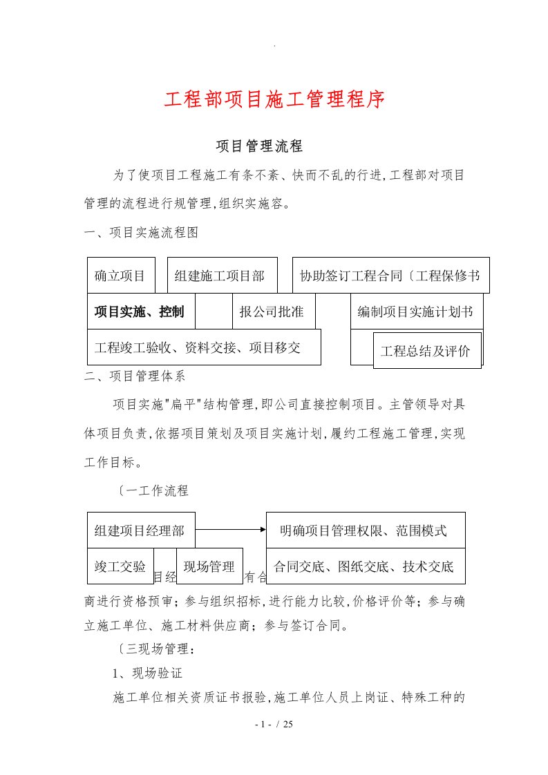 工程部项目施工管理程序文件