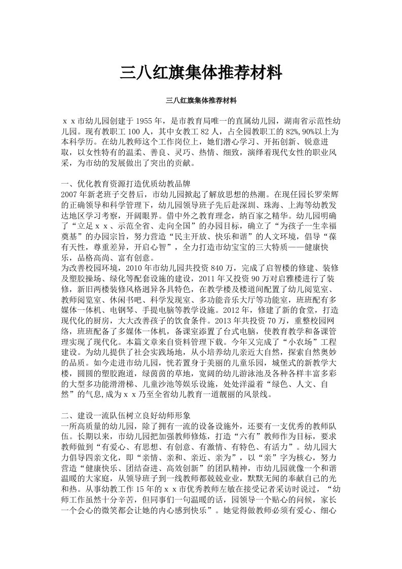 三八红旗集体推荐材料