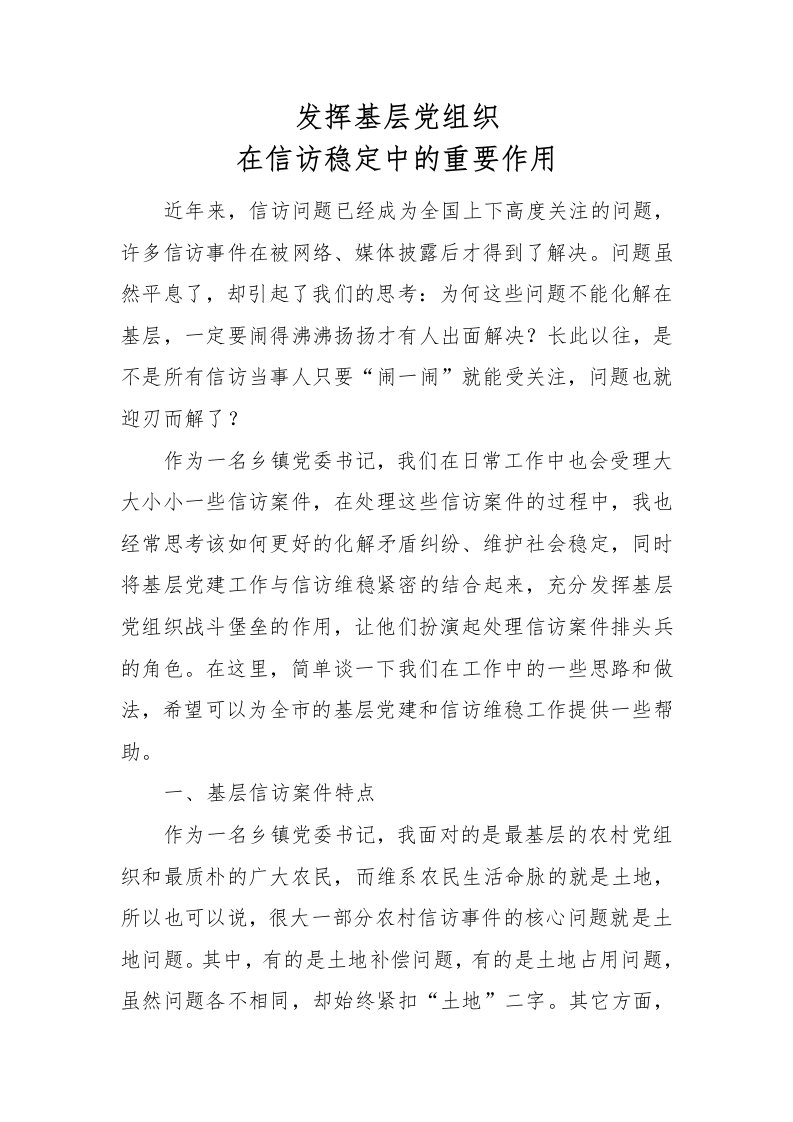 发挥基层党组织在信访稳定中的重要作用