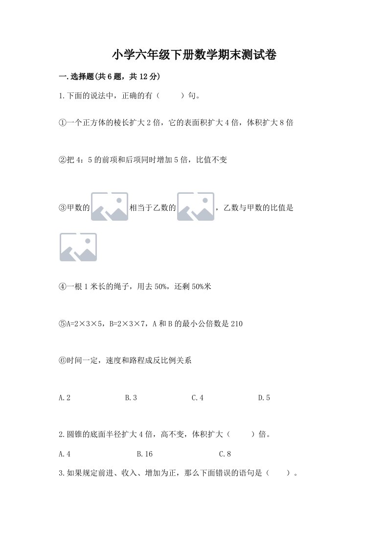 小学六年级下册数学期末测试卷精品【夺冠系列】