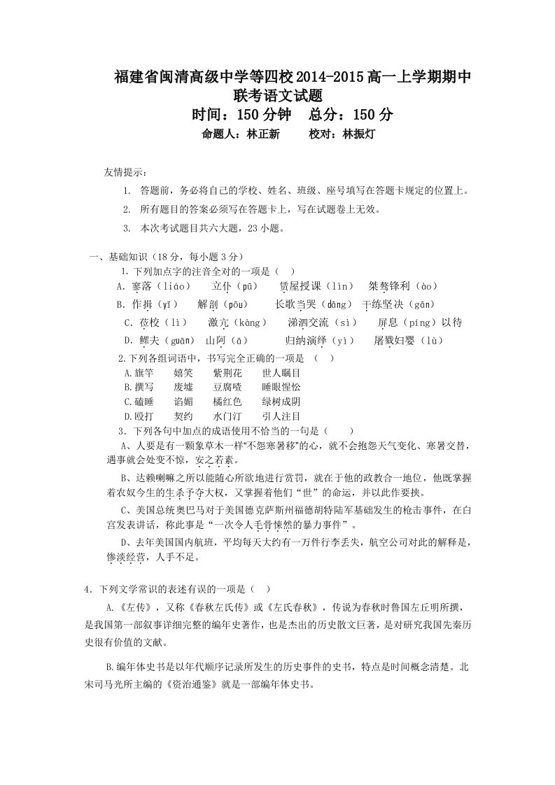 福建省闽清高级中学等四校2014-2015高一上学期期中联考语文试题含答案