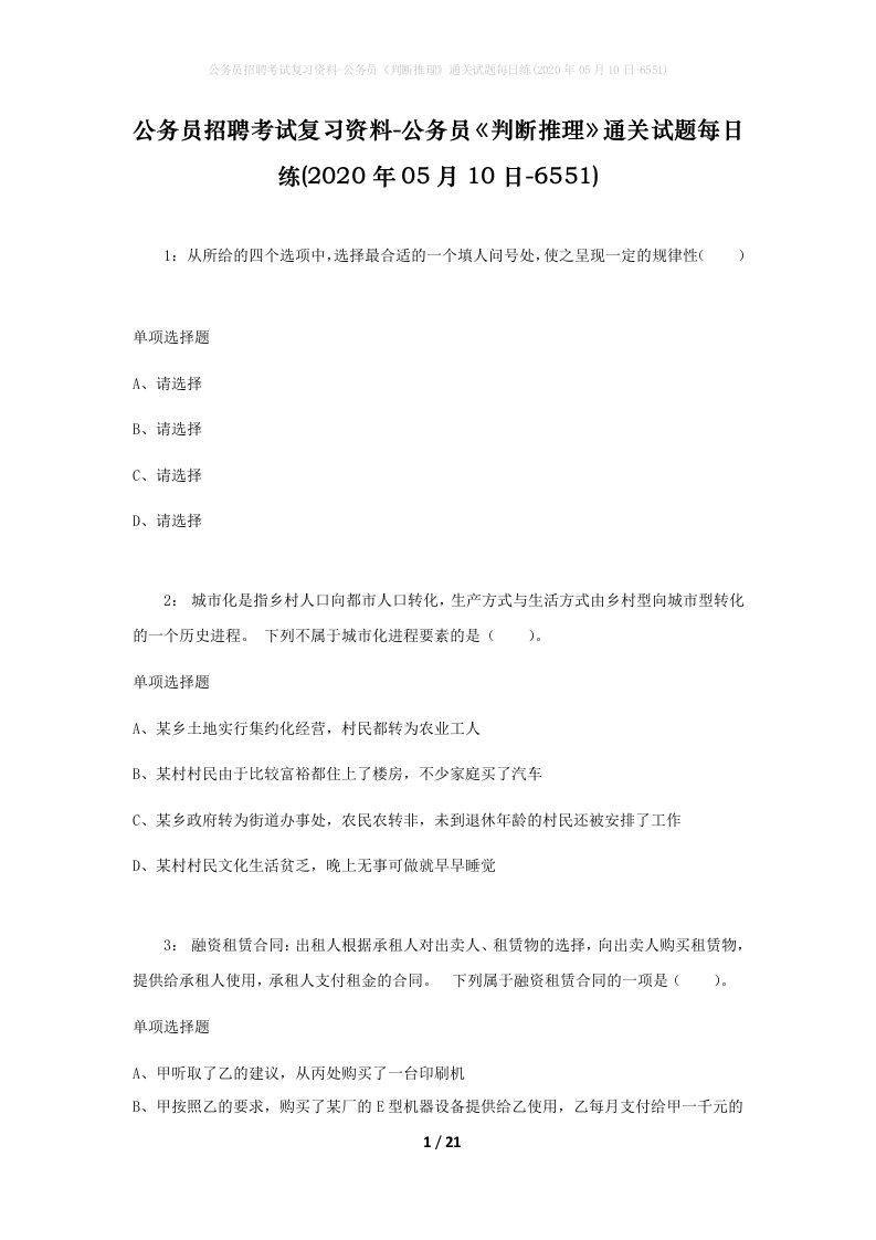 公务员招聘考试复习资料-公务员判断推理通关试题每日练2020年05月10日-6551