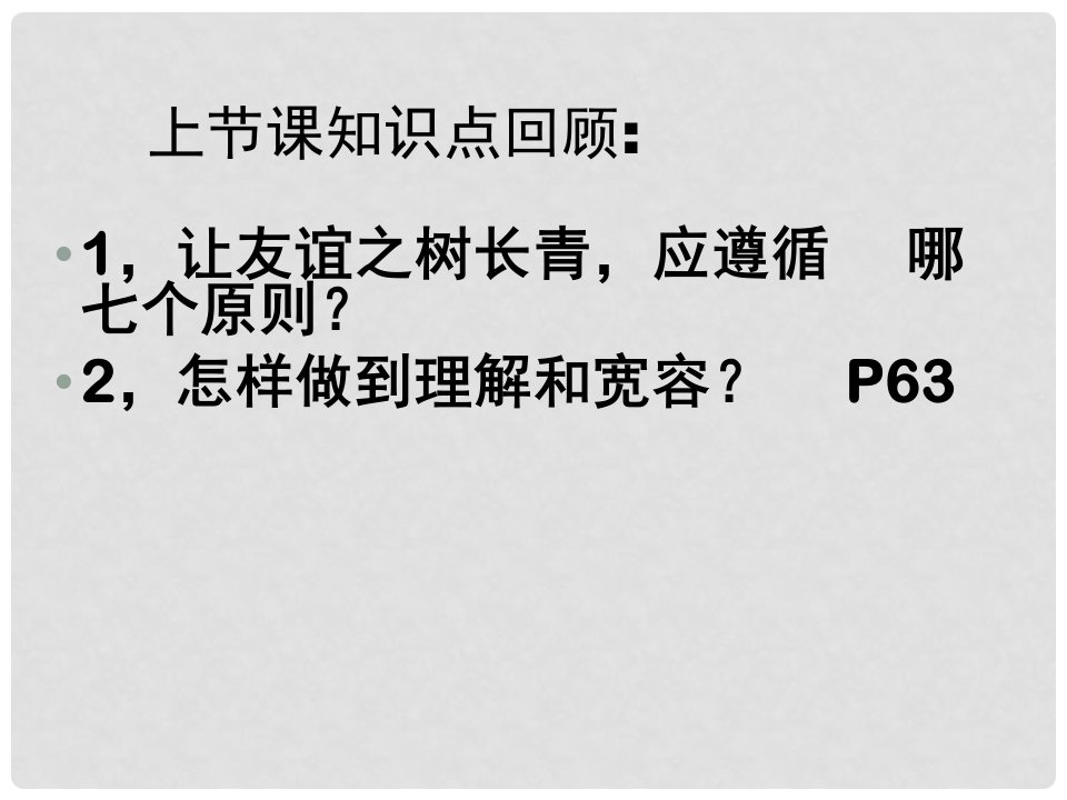 陕西省汉中市七年级政治《我爱老师》课件