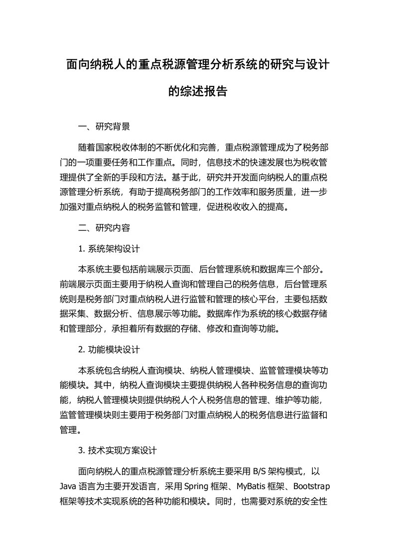 面向纳税人的重点税源管理分析系统的研究与设计的综述报告