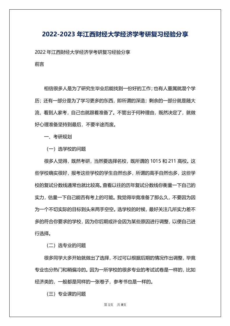 2022-2023年江西财经大学经济学考研复习经验分享