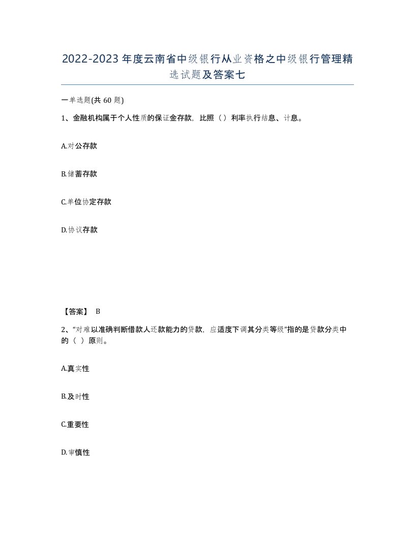 2022-2023年度云南省中级银行从业资格之中级银行管理试题及答案七