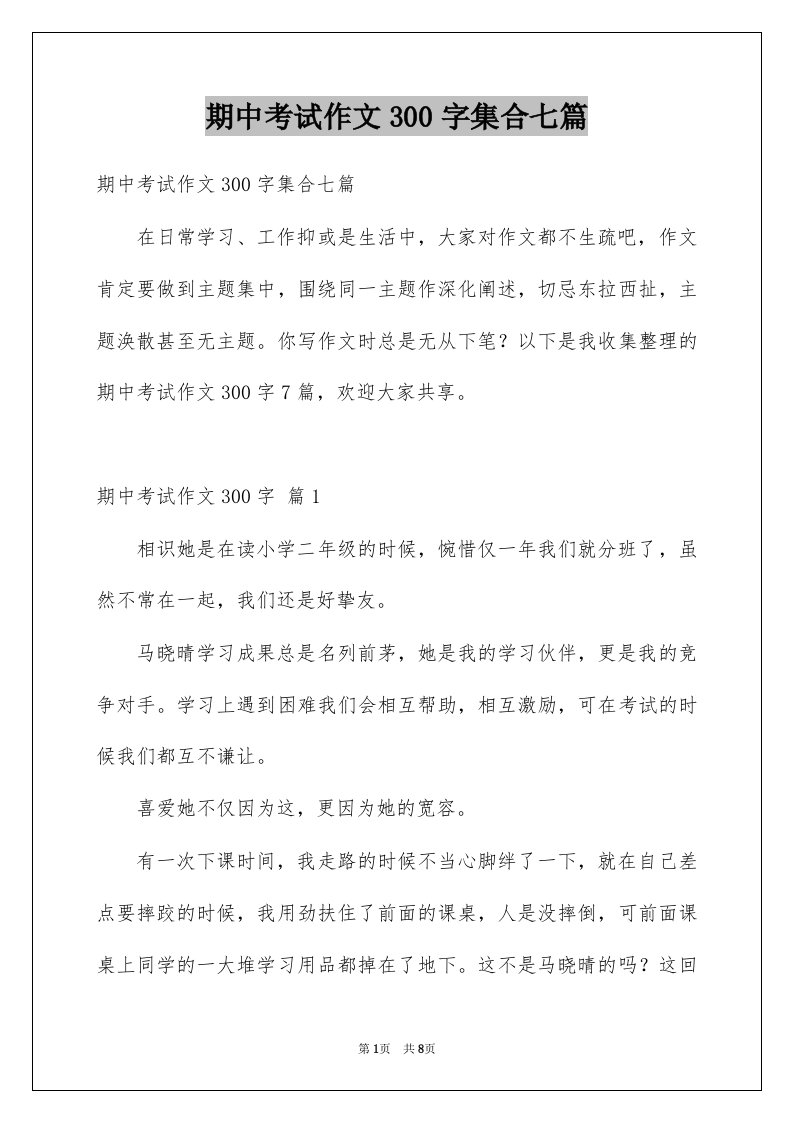 期中考试作文300字集合七篇汇总