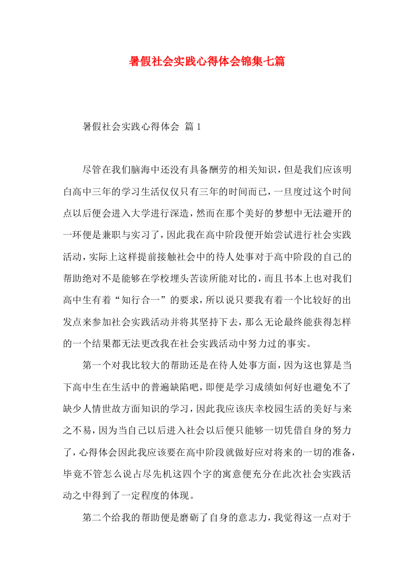 暑假社会实践心得体会锦集七篇（一）