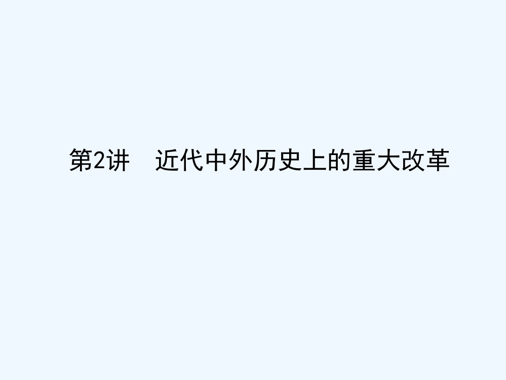 高考历史（人教）一轮复习构想课件：选修一