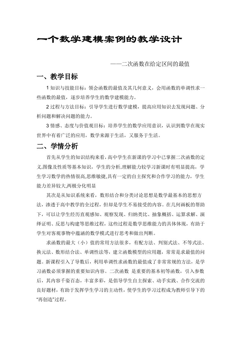 一个数学建模案例的教学设计