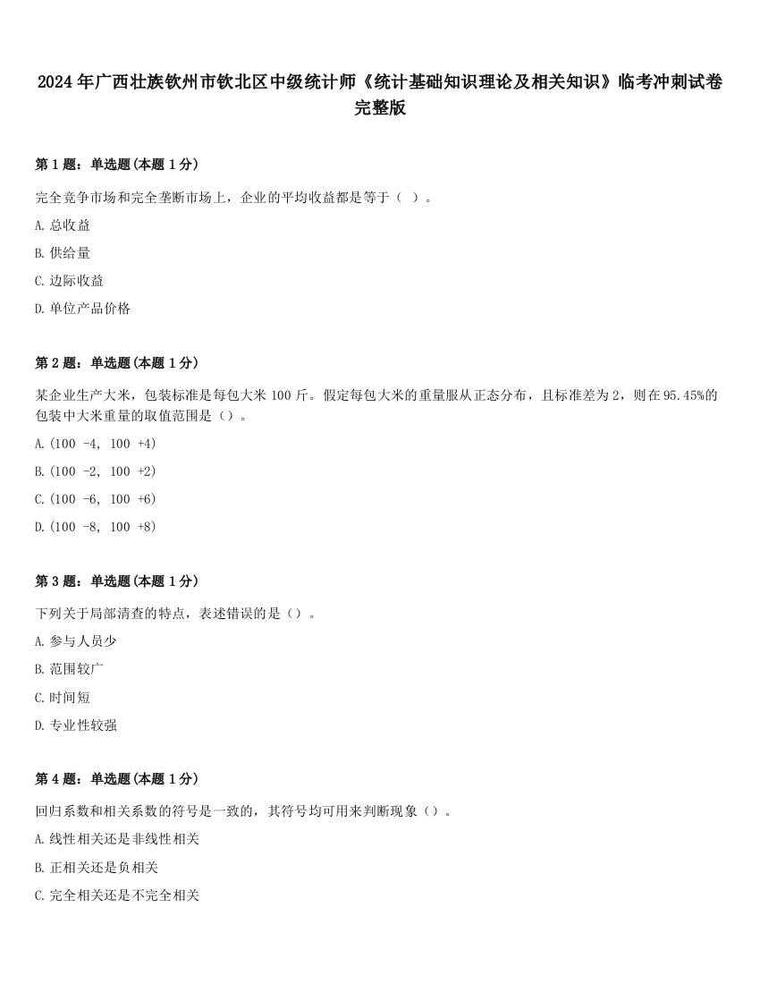 2024年广西壮族钦州市钦北区中级统计师《统计基础知识理论及相关知识》临考冲刺试卷完整版