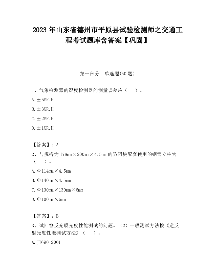 2023年山东省德州市平原县试验检测师之交通工程考试题库含答案【巩固】