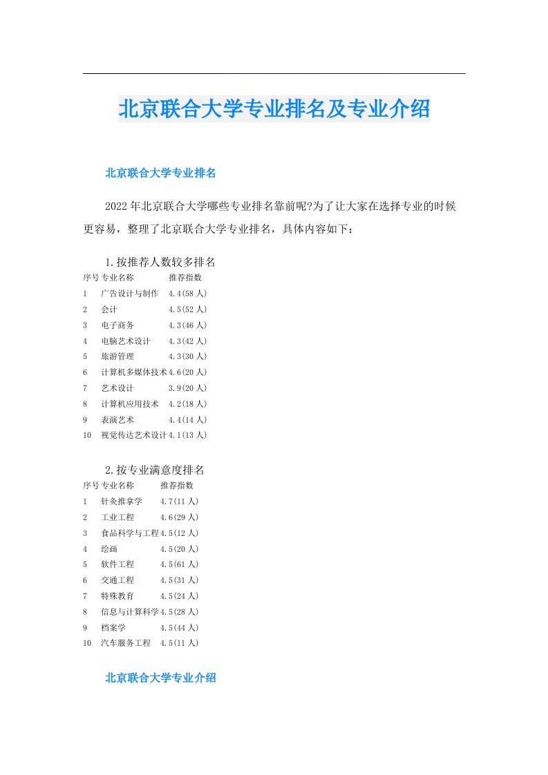 北京联合大学专业排名及专业介绍