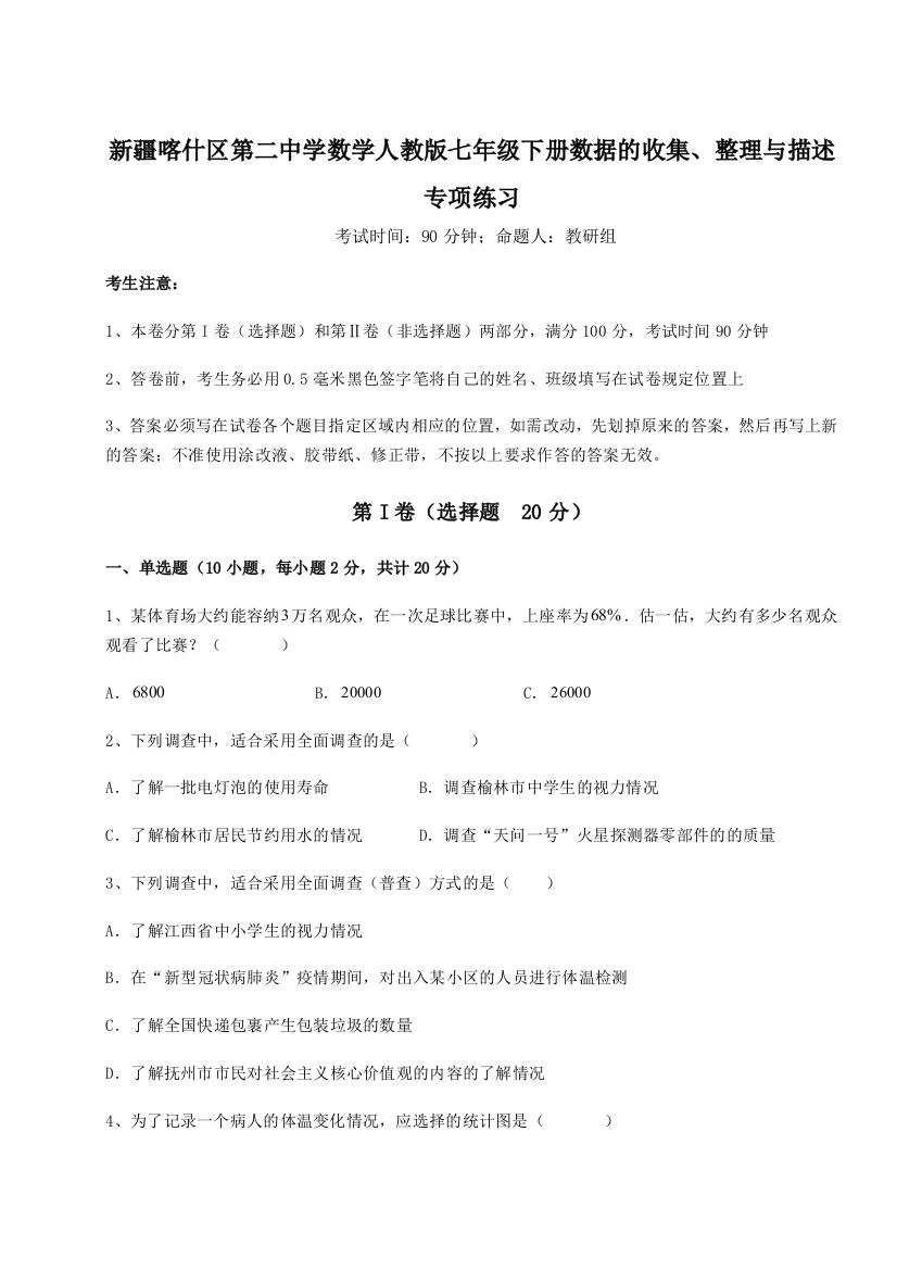 考点解析新疆喀什区第二中学数学人教版七年级下册数据的收集、整理与描述专项练习B卷（详解版）