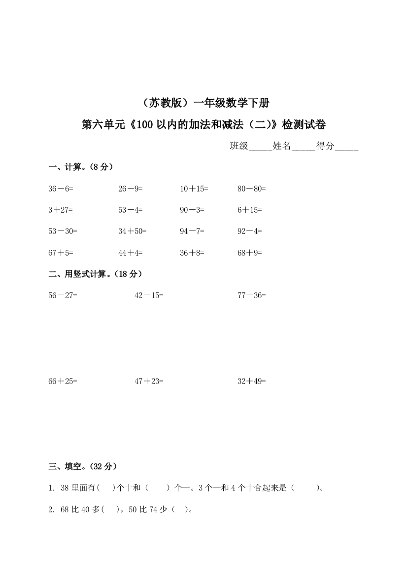 苏教版数学一年级下学期100以内的加法和减法二试卷附答案