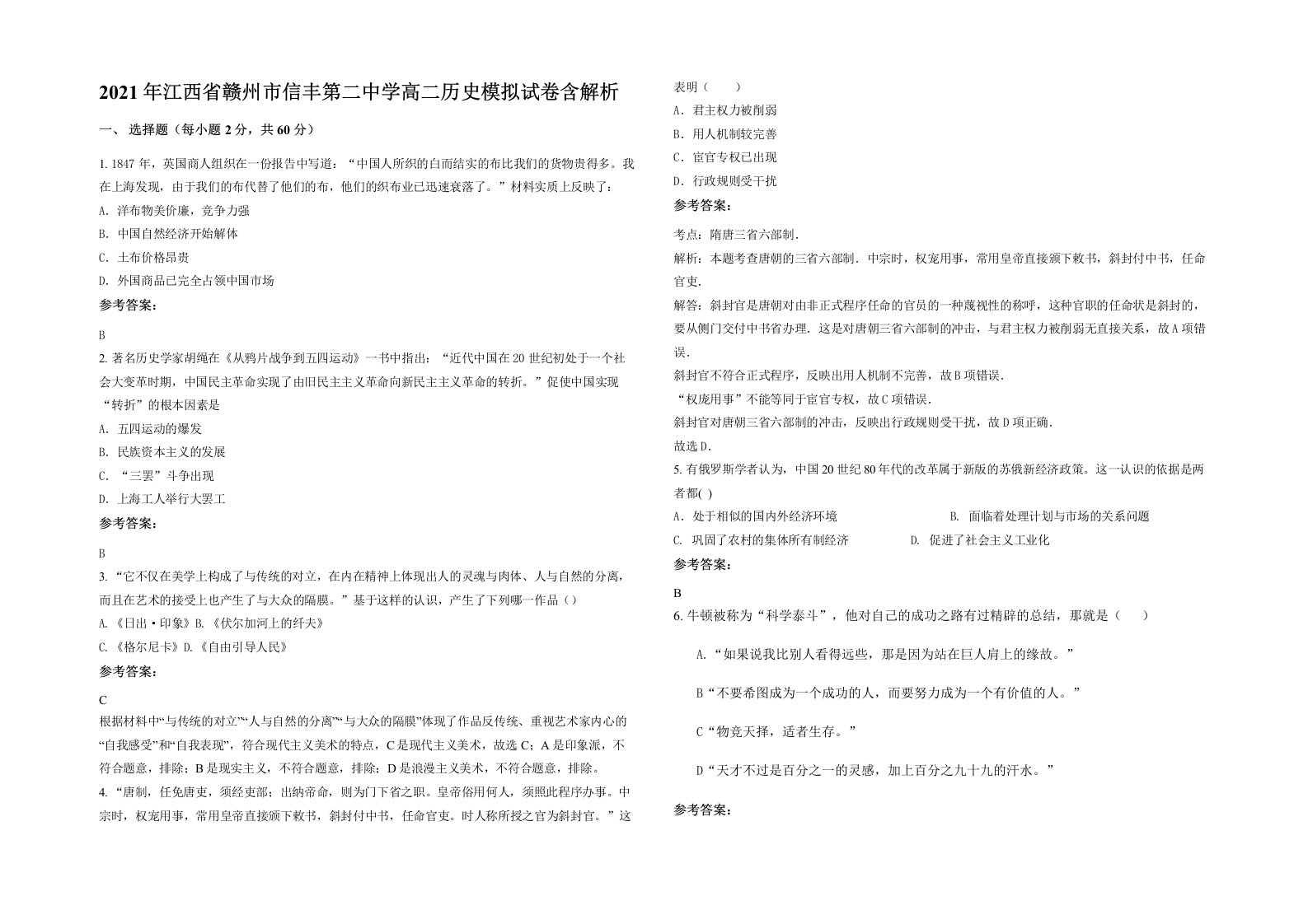 2021年江西省赣州市信丰第二中学高二历史模拟试卷含解析