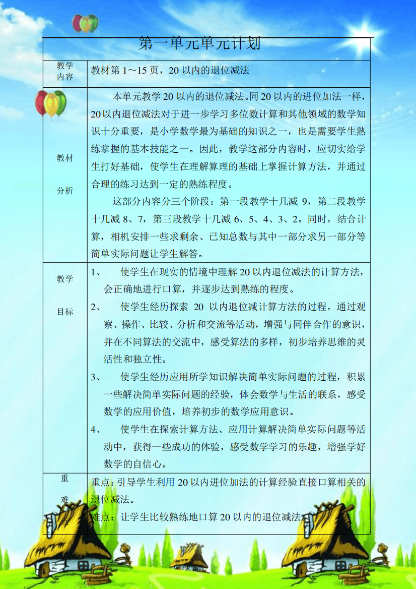 新苏教版一年级数学下册第一单元《20以内的退位减法》全单元教学设计