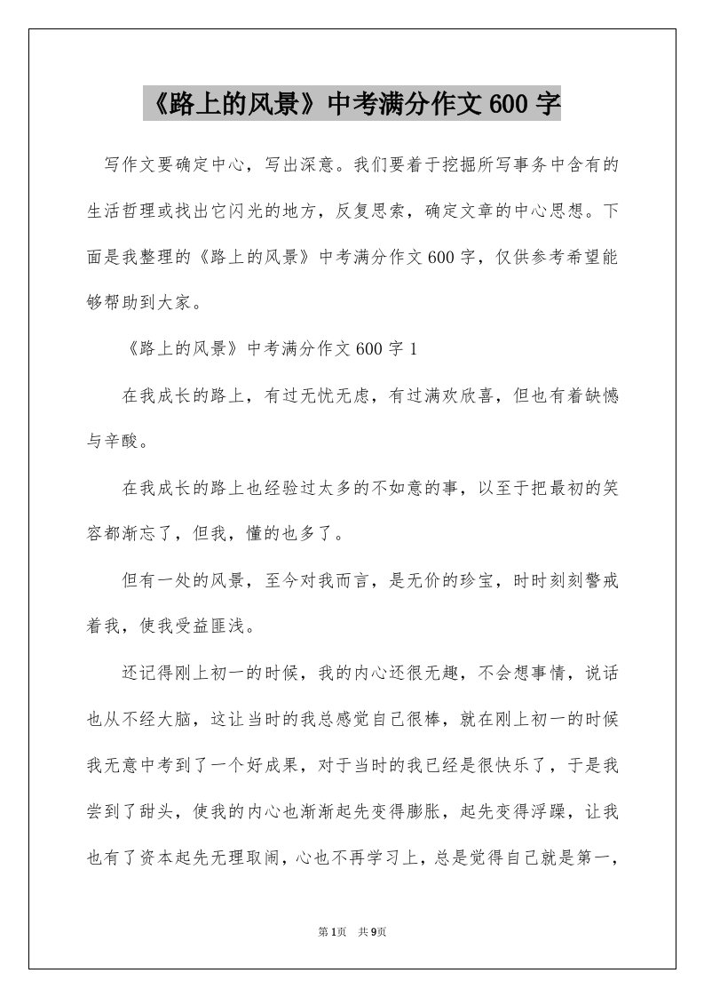 路上的风景中考满分作文600字