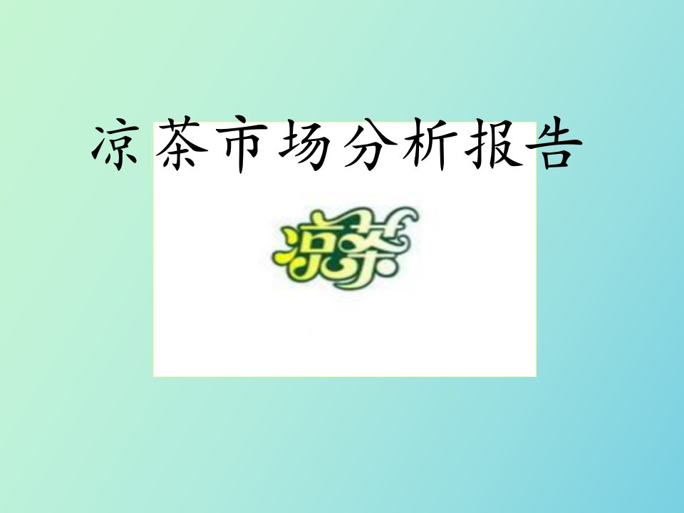 凉茶市场分析报告