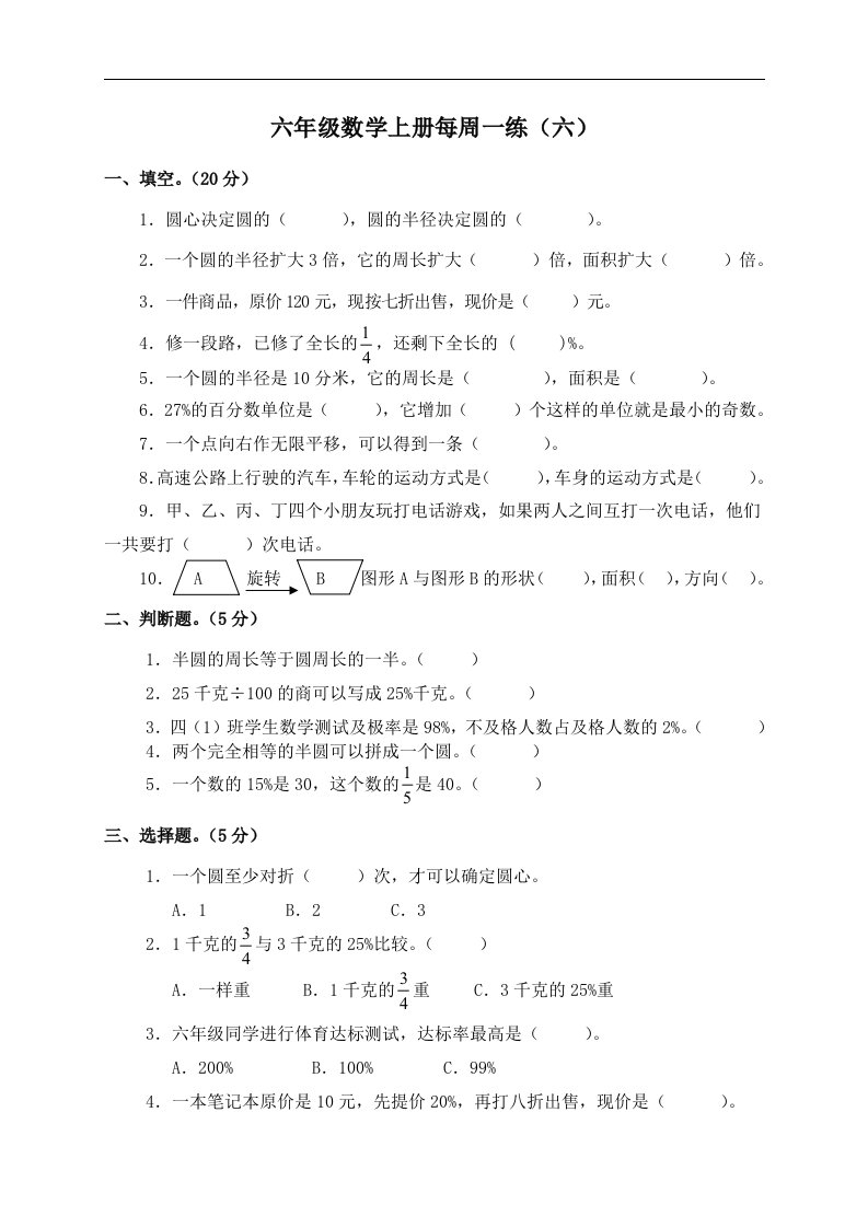 （人教新课标）六年级数学上册每周一练