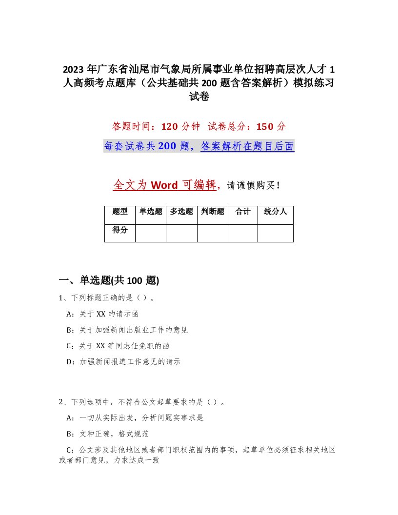 2023年广东省汕尾市气象局所属事业单位招聘高层次人才1人高频考点题库公共基础共200题含答案解析模拟练习试卷