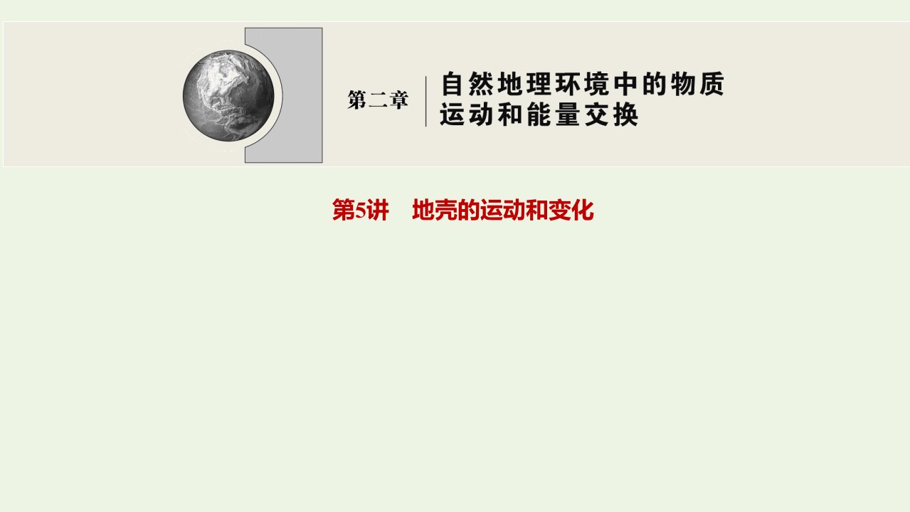 高考地理一轮复习第二章自然地理环境中的物质运动和能量交换第5讲地壳的运动和变化课件中图版