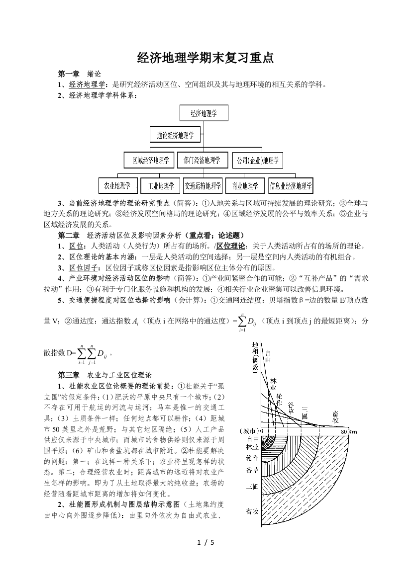 经济地理学期末复习重点