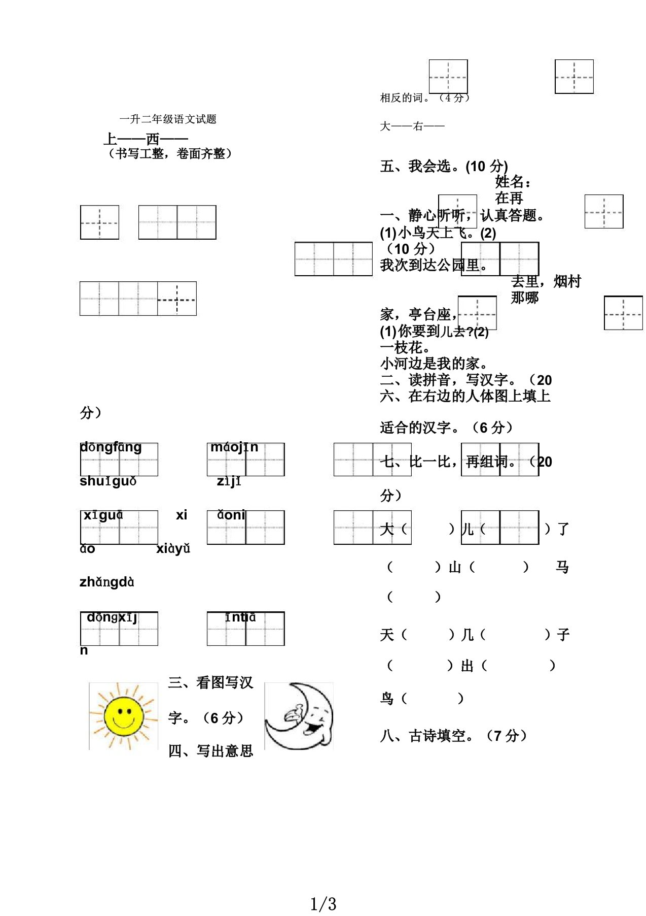 一升小学二年级语文试卷试题