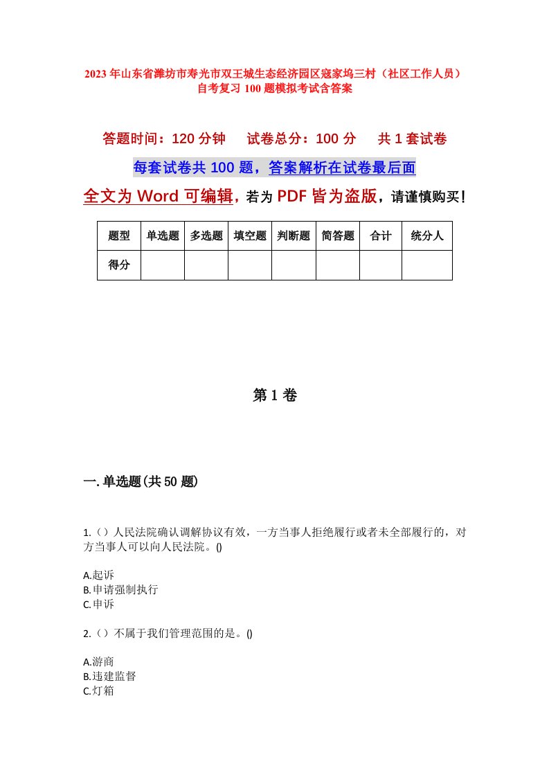 2023年山东省潍坊市寿光市双王城生态经济园区寇家坞三村社区工作人员自考复习100题模拟考试含答案