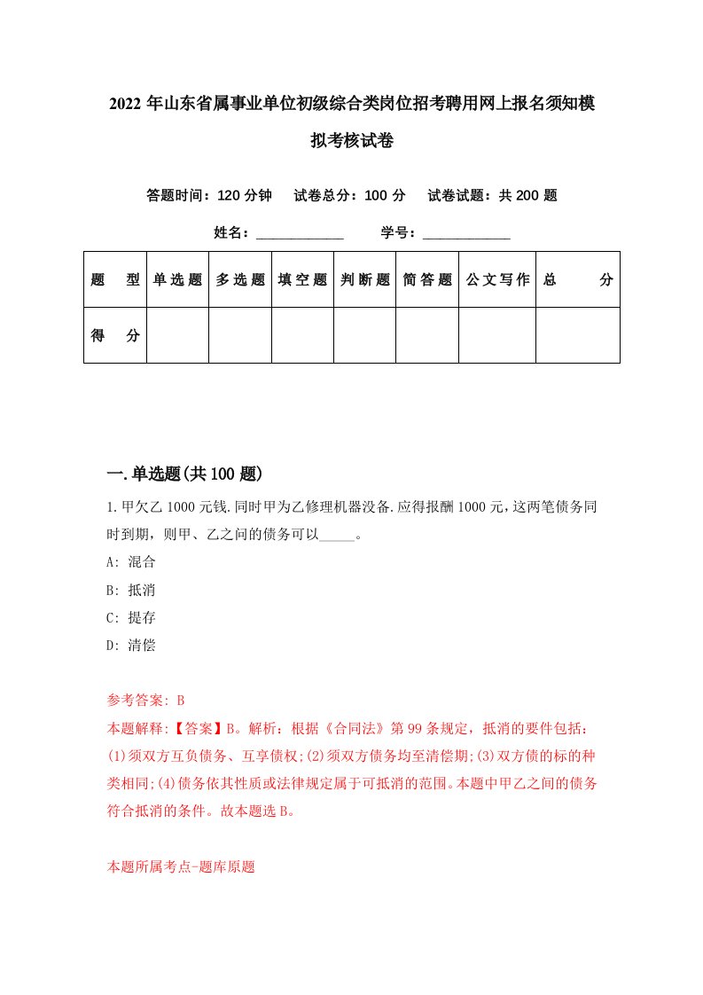 2022年山东省属事业单位初级综合类岗位招考聘用网上报名须知模拟考核试卷9