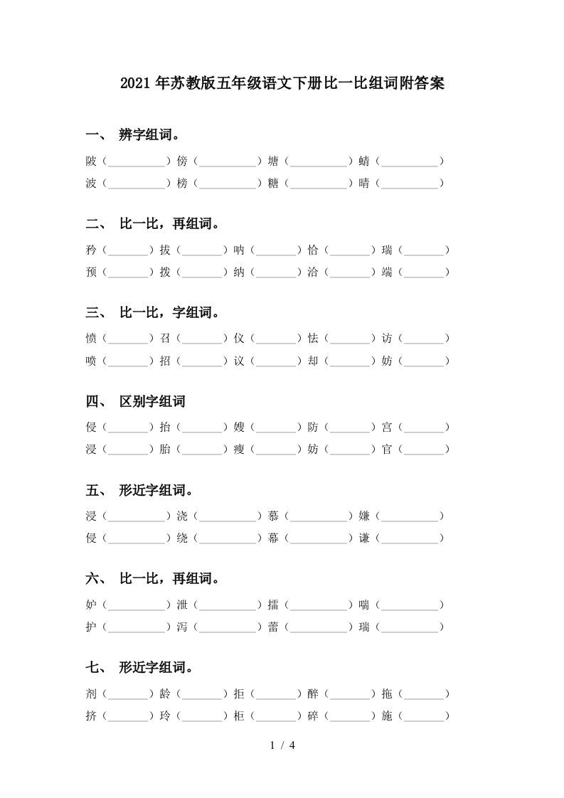 2021年苏教版五年级语文下册比一比组词附答案