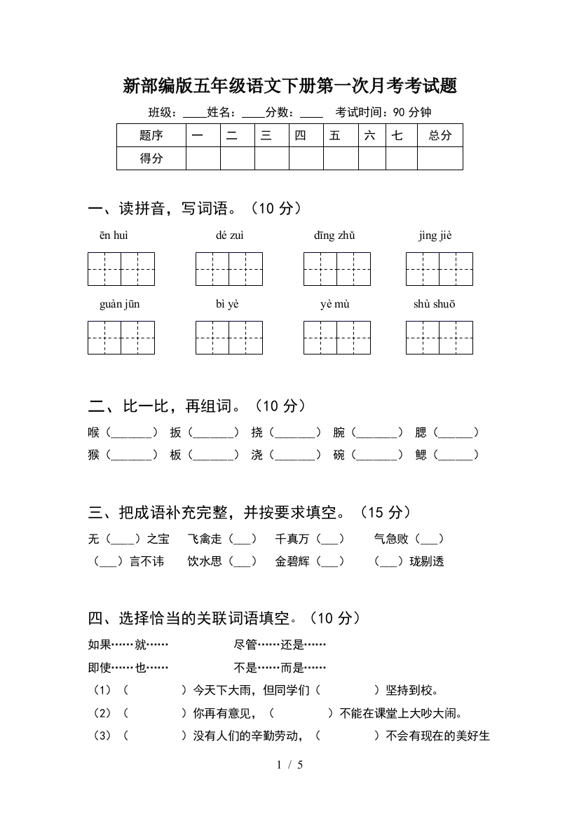 新部编版五年级语文下册第一次月考考试题