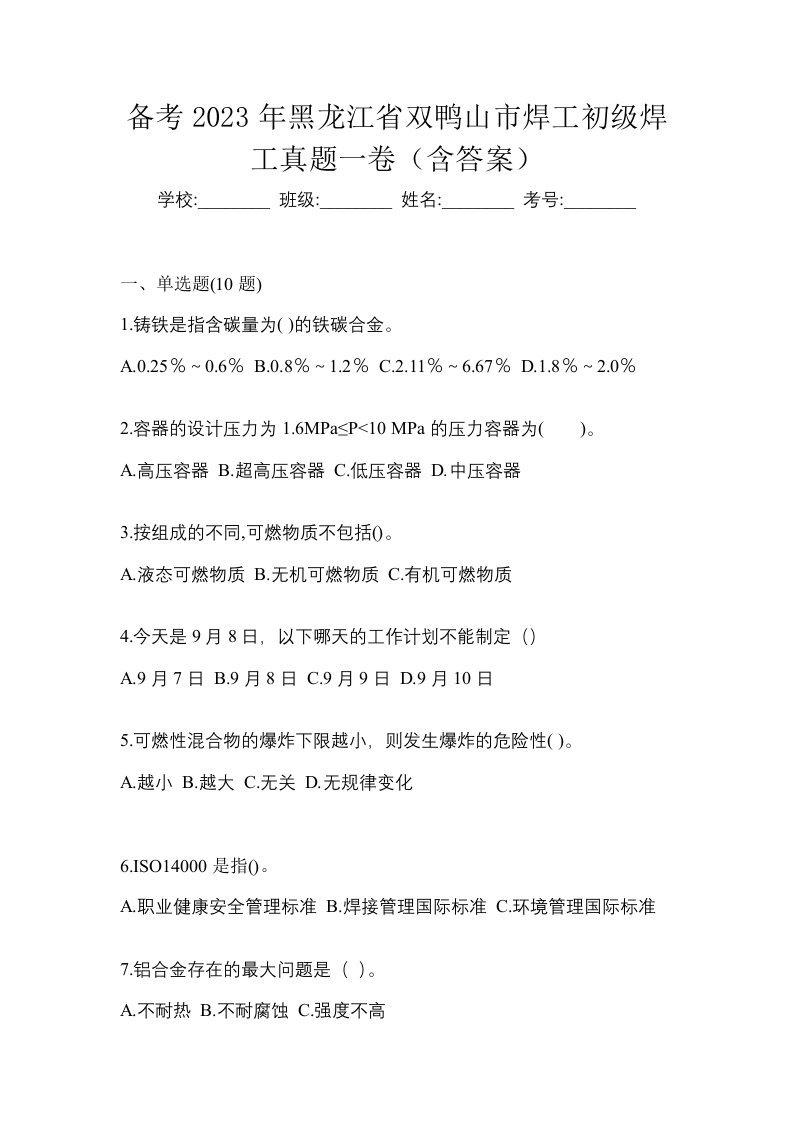 备考2023年黑龙江省双鸭山市焊工初级焊工真题一卷含答案